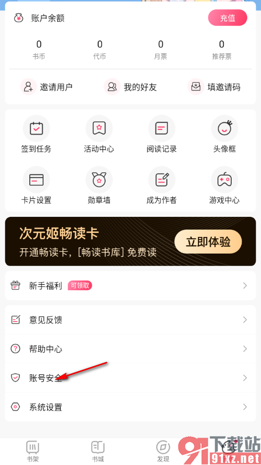 次元姬小说APP设置我的阅读兴趣偏好的方法
