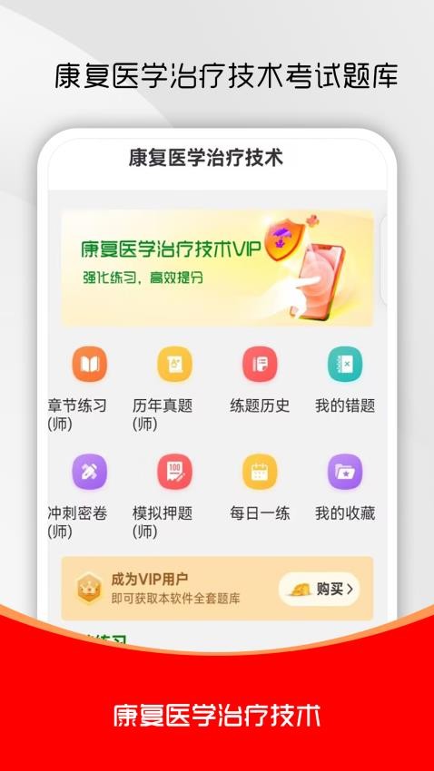 康复医学治疗技术刷题库手机版v2.0.0截图1