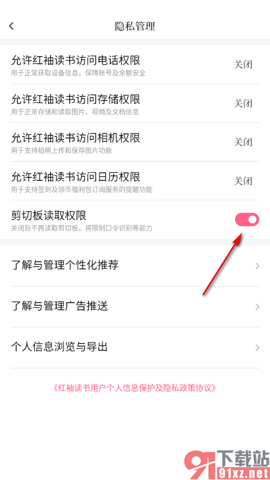 红袖读书app启用剪切板读取权限的方法