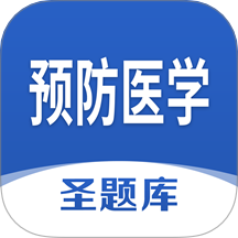 预防医学圣题库手机版 v1.1.2