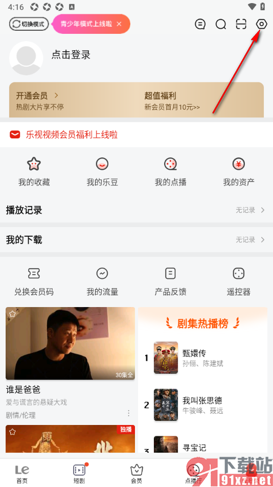 乐视视频app设置自动跳过片头片尾播放视频的方法