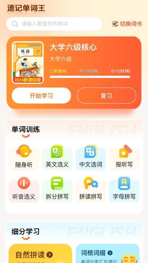 速记单词王appv1.1.0截图1