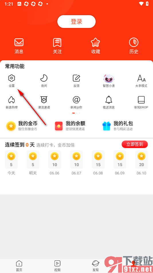 新浪新闻app设置禁止评论转发微博的方法