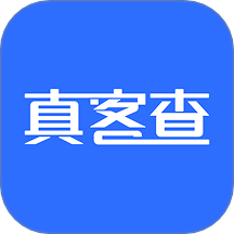 真客查官网版 v3.0.0