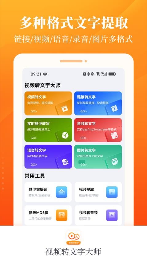 视频转文字大师软件v1.0.0截图1