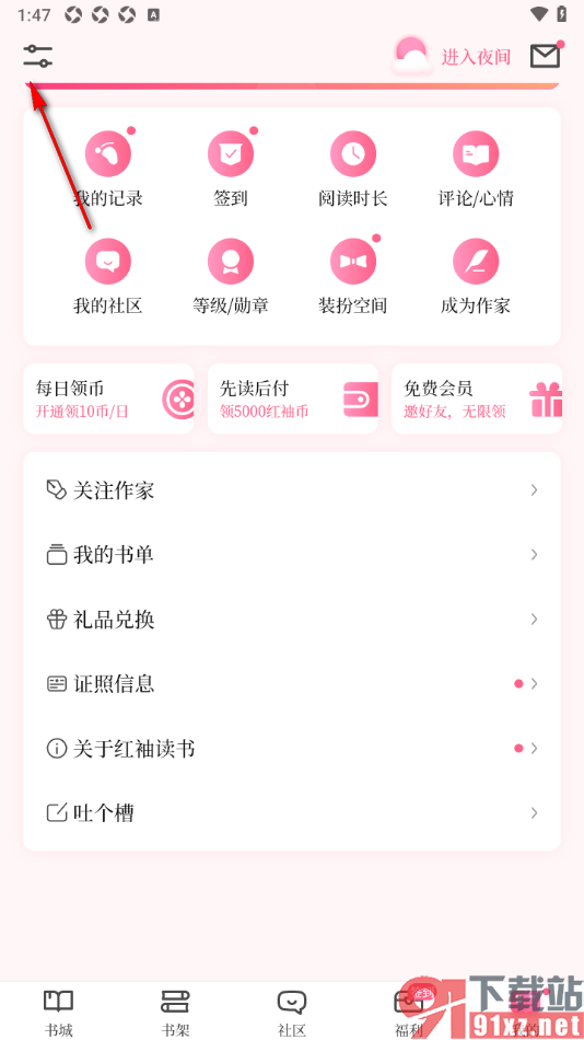 红袖读书app启用剪切板读取权限的方法