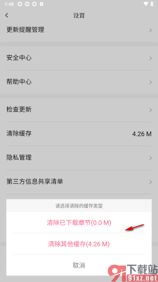 红袖读书app清除已下载章节及其他缓存数据的方法
