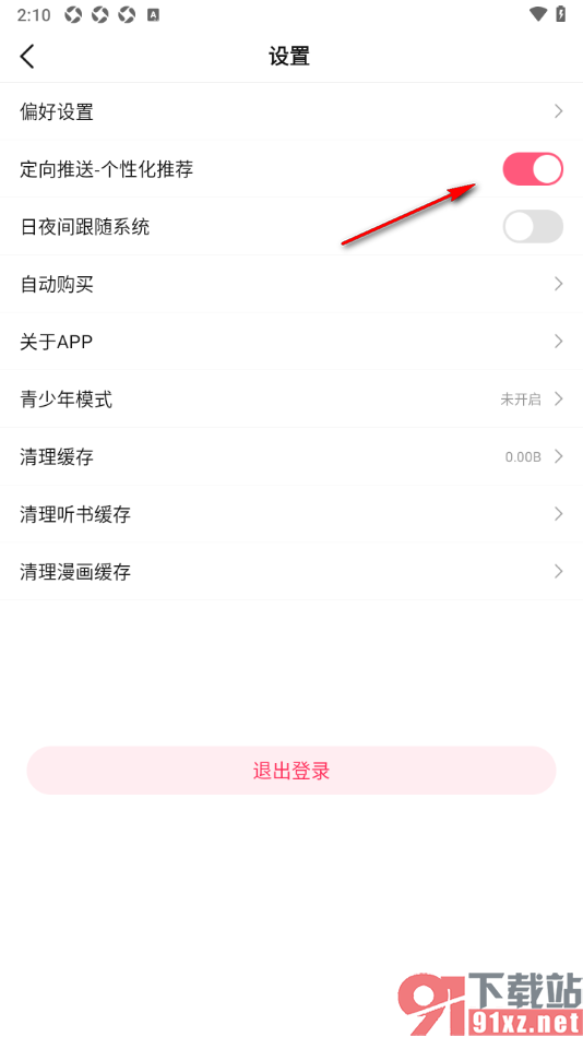 次元姬小说APP设置启用个性化推荐功能的方法
