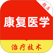 康复医学治疗技术刷题库手机版 v2.0.0