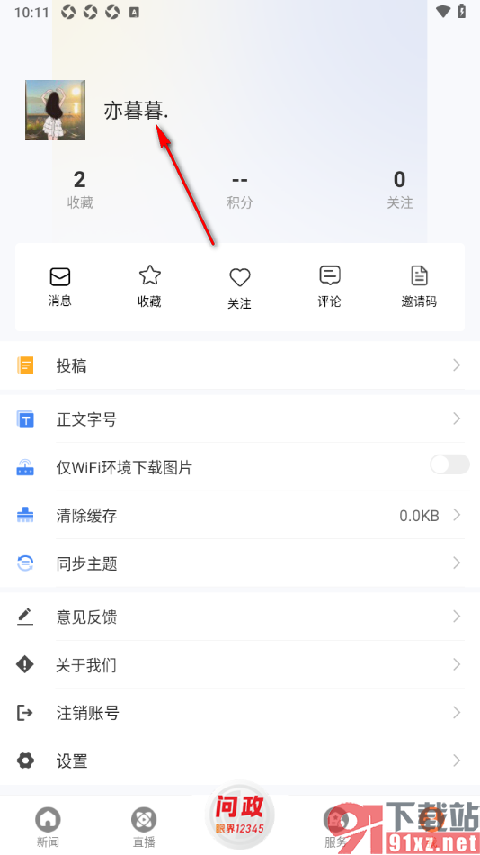 眼界新闻APP绑定邮箱账号的方法