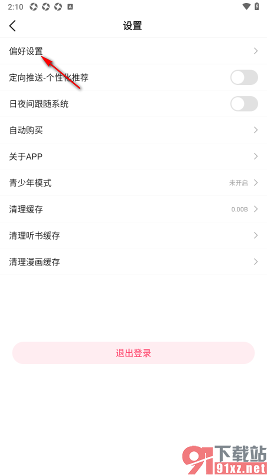 次元姬小说APP设置我的阅读兴趣偏好的方法