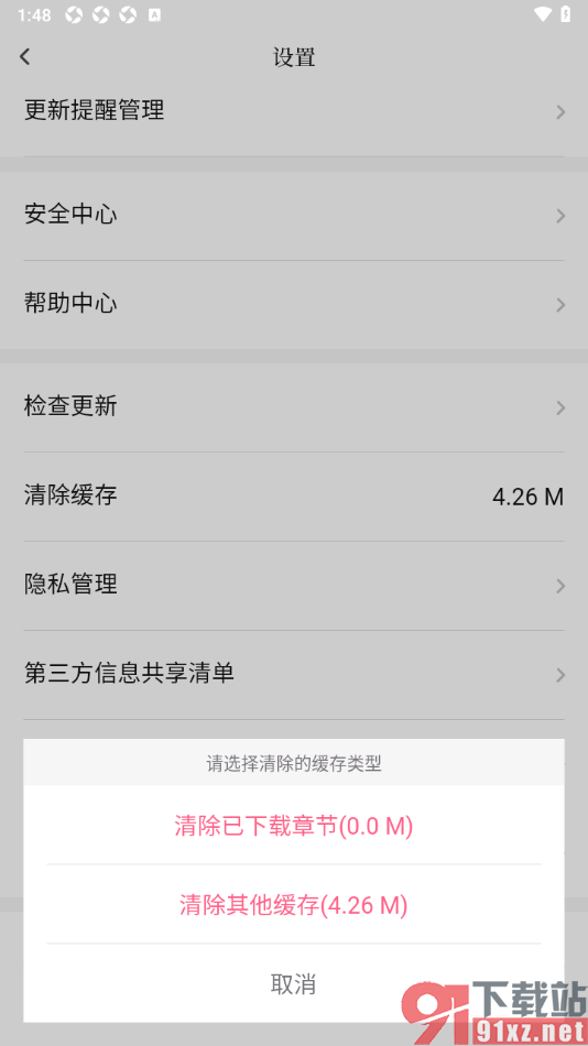 红袖读书app清除已下载章节及其他缓存数据的方法