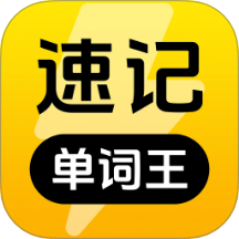 速记单词王app v1.1.0