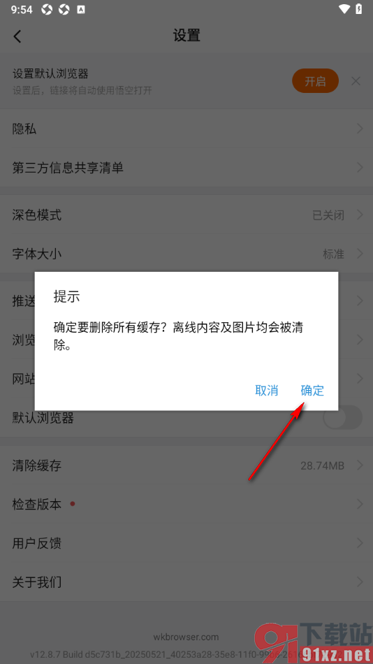 悟空浏览器APP快速清除缓存数据的方法