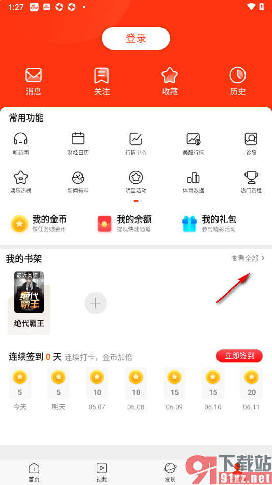 新浪新闻APP移除书架中的书籍的方法