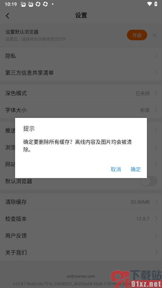 悟空浏览器APP一键清除缓存数据的方法