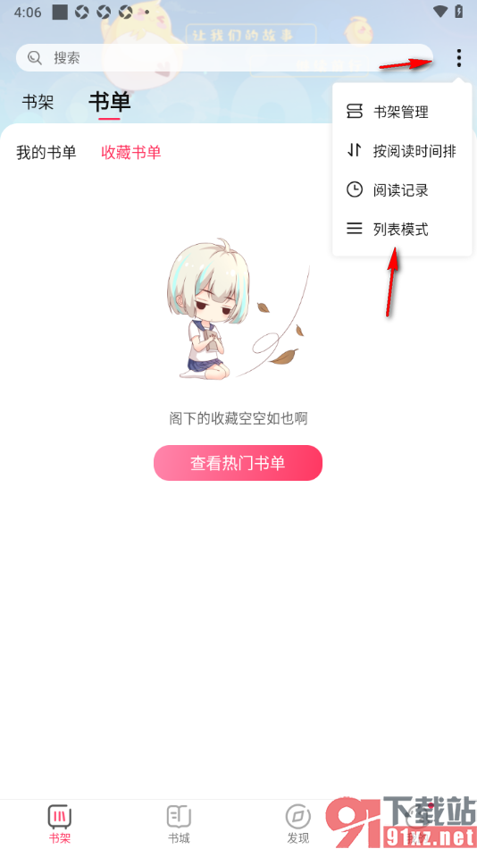 次元姬小说APP进行书单创建的方法