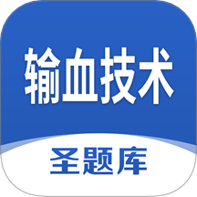 输血技术圣题库最新版 v1.1.2