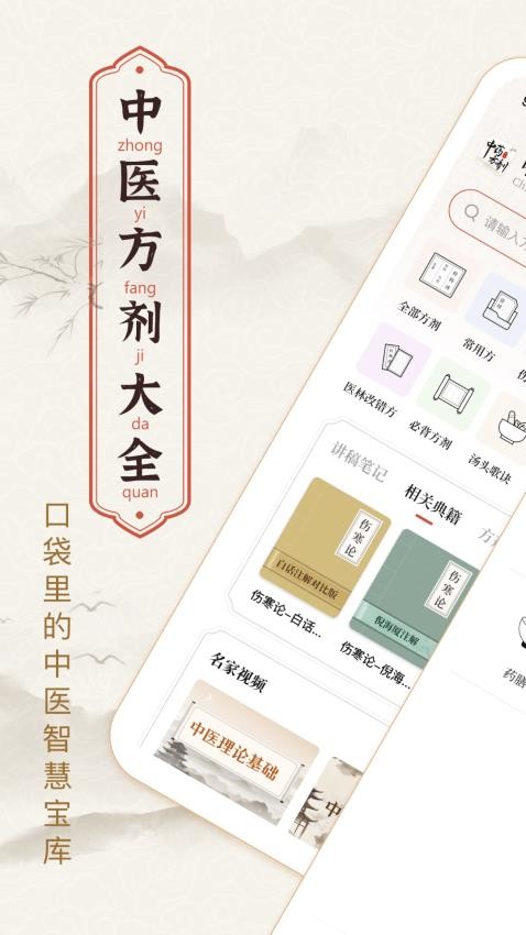 中医中药方剂免费版v2.5截图1