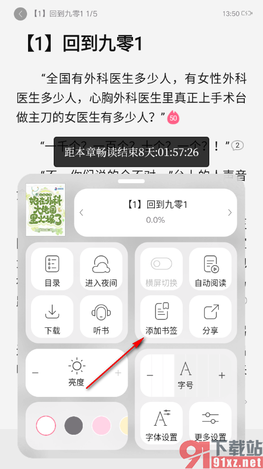 红袖读书app将阅读页面内容添加到书签的方法