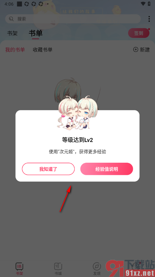 次元姬小说APP进行书单创建的方法