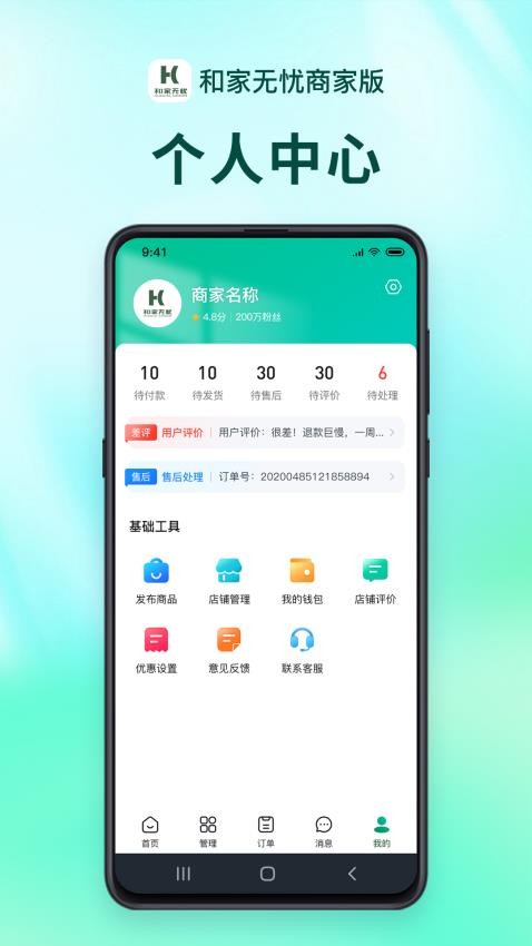 和家无忧商户端官方版v1.1.6截图4