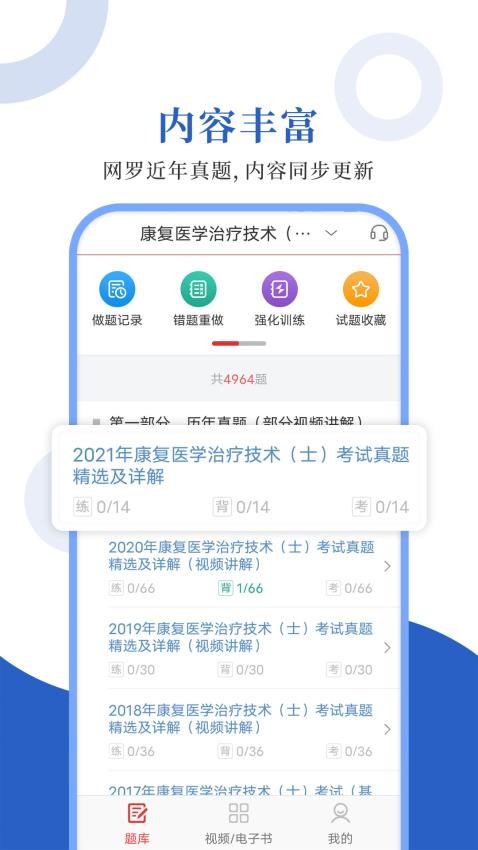 康复医学圣题库手机版v1.1.2截图1