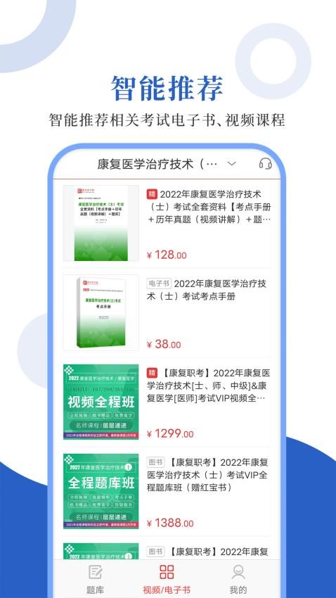 康复医学圣题库手机版v1.1.2截图4