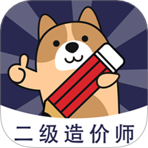 二级造价师练题狗手机版 v3.1.0.0