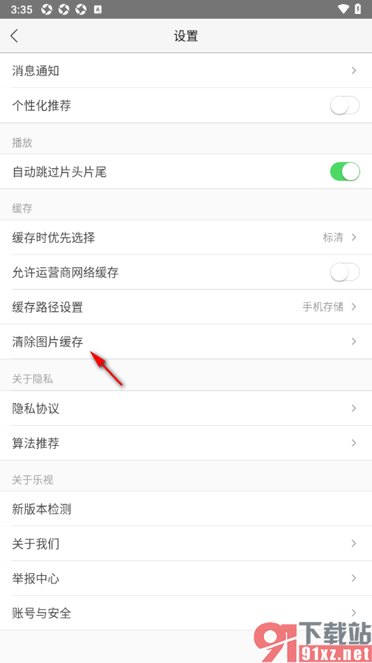 乐视视频app设置快速清除图片缓存的方法