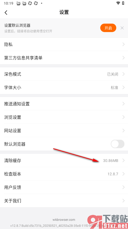 悟空浏览器APP一键清除缓存数据的方法