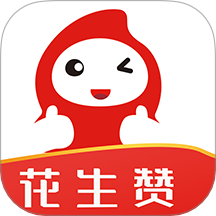 花生赞最新版本 v1.1.10
