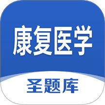 康复医学圣题库手机版 v1.1.2