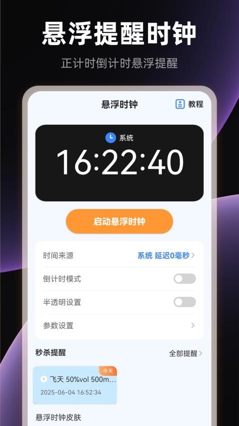 全屏悬浮时钟iClock起床闹钟免费版v3.4.346截图4