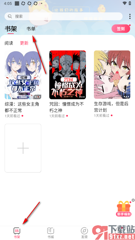 次元姬小说APP进行书单创建的方法