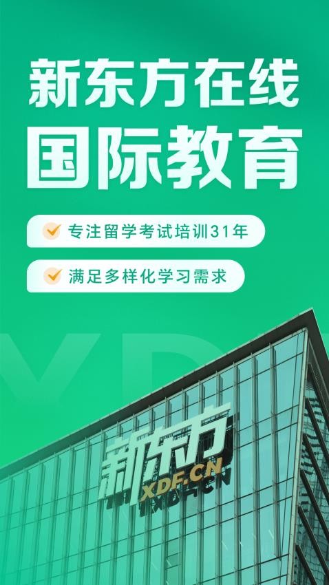 新东方在线国际教育免费版v1.1.0截图1