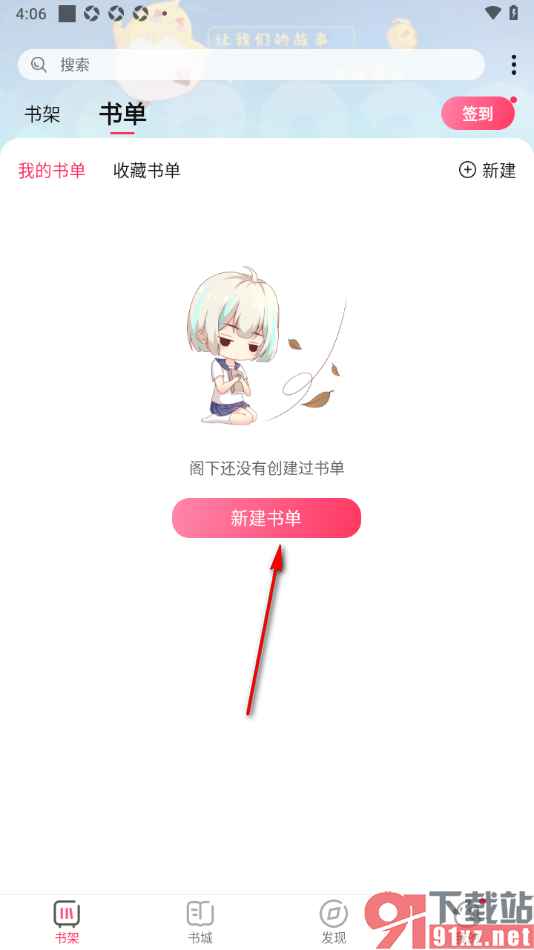 次元姬小说APP进行书单创建的方法