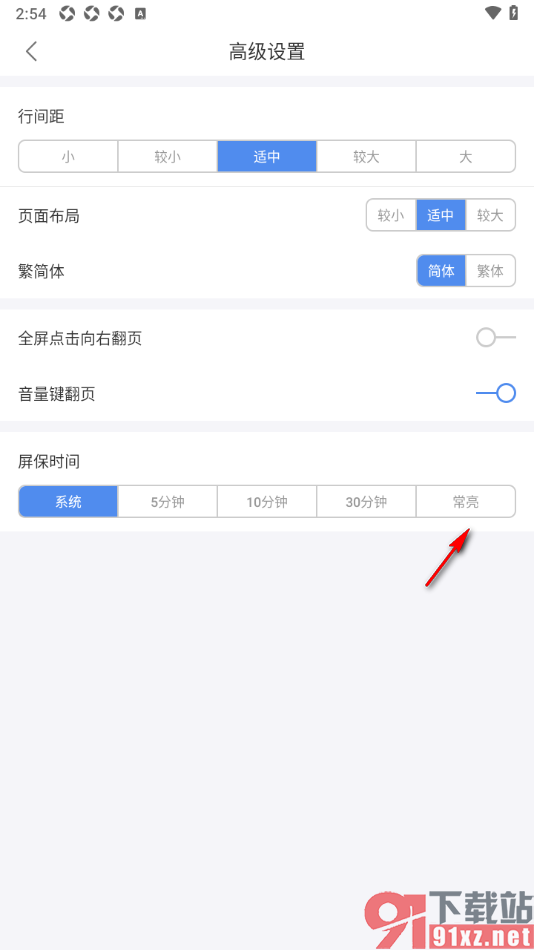 逐浪小说app设置屏保时间为常亮显示的方法