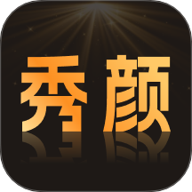 秀颜魔盒手机版 v1.2.1