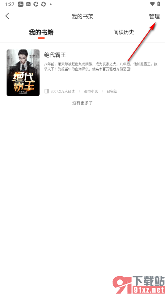 新浪新闻APP移除书架中的书籍的方法