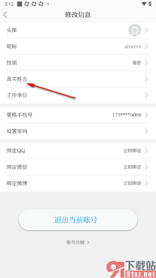 北京日报app设置真实姓名的方法