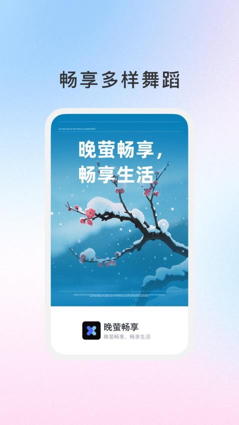 晚萤畅享免费版v1.0.3截图1