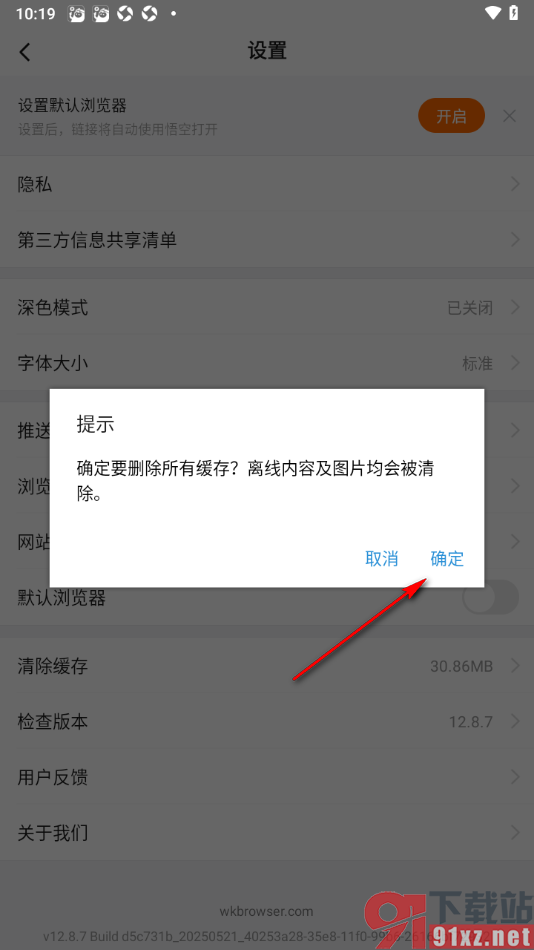 悟空浏览器APP一键清除缓存数据的方法
