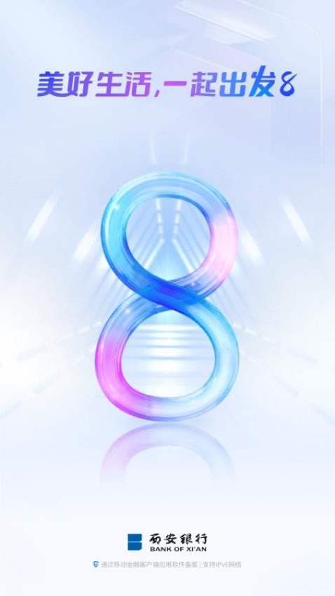 西安银行官网版v8.2.2截图1