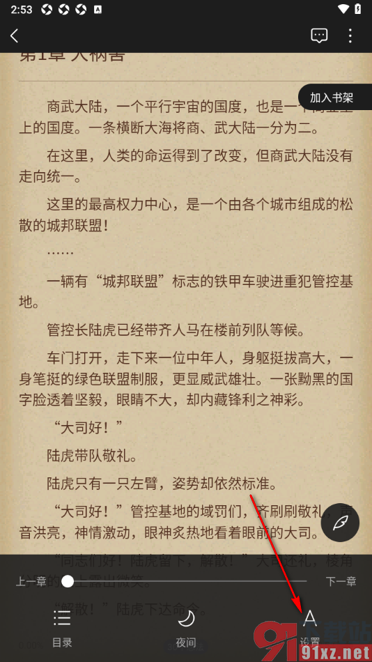 逐浪小说app设置屏保时间为常亮显示的方法
