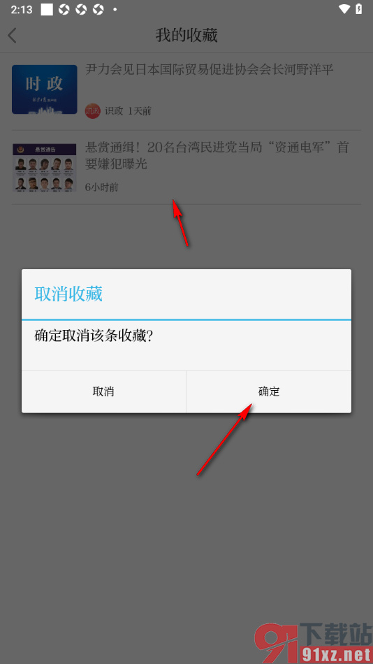 北京日报app取消已收藏的新闻的方法