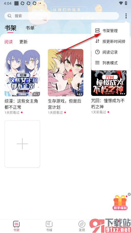 次元姬小说APP将书籍移出书架页面的方法