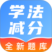 驾照学法减分帮免费版 v1.0.0