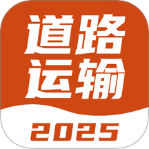 道路运输考试宝典官方版 v1.1.1