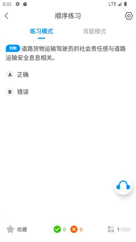 道路运输考试宝典官方版v1.1.1截图3